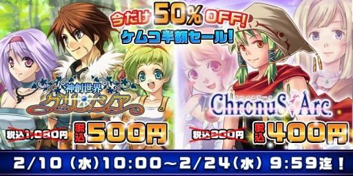 画像ギャラリー No.001のサムネイル画像 / KEMCO，「神創世界グリンシア」 と「クロノスアーク」の半額セールを実施