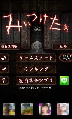 画像ギャラリー No.001のサムネイル画像 / こんな所にいたのね……。スマホ向けホラーゲーム「みぃつけたぁ」を紹介する「(ほぼ)日刊スマホゲーム通信」第620回