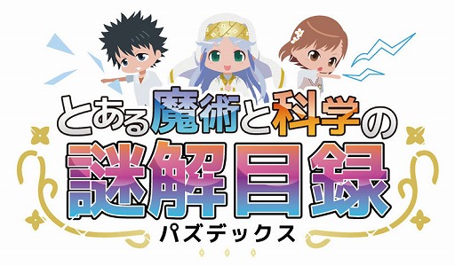 画像ギャラリー No.021のサムネイル画像 / 「魔法科LZ」と「とある魔術の謎解目録」と「SAO CR」のコラボに新ストーリーが追加