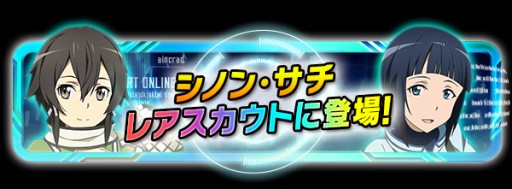 画像ギャラリー No.003のサムネイル画像 / 「SAO コード・レジスタ」レアスカウトにオリジナル衣装のシノンやサチが登場