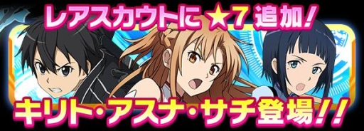 画像ギャラリー No.005のサムネイル画像 / 「SAO コード・レジスタ」★7のキリト，アスナ，サチがレアスカウトに登場