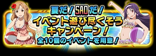 画像ギャラリー No.001のサムネイル画像 / 「SAO コード・レジスタ」夏のイベントが開催。水着姿の★7ヒロインが登場