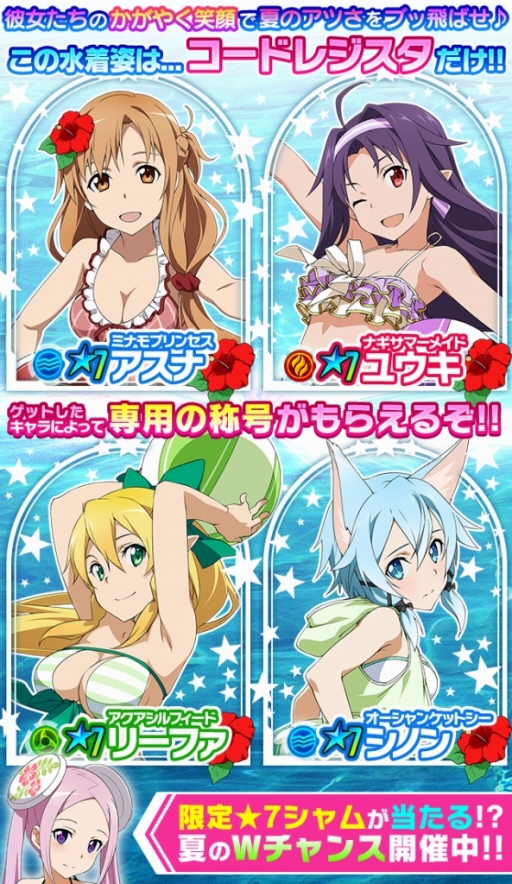 画像ギャラリー No.018のサムネイル画像 / 「SAO コード・レジスタ」夏のイベントが開催。水着姿の★7ヒロインが登場