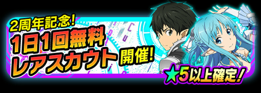 画像ギャラリー No.001のサムネイル画像 / 「SAO コード・レジスタ」の2周年記念，1日1回無料レアスカウトが開催中