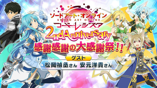 画像ギャラリー No.001のサムネイル画像 / 「SAO コード・レジスタ」2周年イベントの模様がニコ生で配信決定
