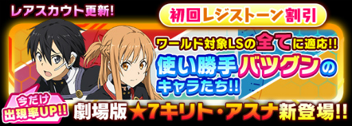 画像ギャラリー No.001のサムネイル画像 / 「SAO コード・レジスタ」，劇場版のキリト＆アスナがレアスカウトに登場