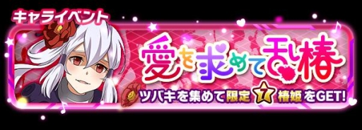 画像ギャラリー No.002のサムネイル画像 / 「SAO コード・レジスタ」レアリティ★7の「椿姫」を入手できるイベント