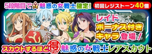 画像ギャラリー No.001のサムネイル画像 / 「SAO コード・レジスタ」で「魅惑の女戦士レアスカウト」が開催中