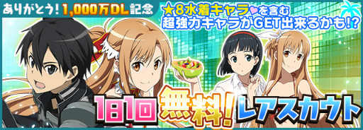画像ギャラリー No.003のサムネイル画像 / 「SAO コード・レジスタ」1000万DL記念キャンペーンが開催。水着ヒロインも