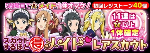 画像ギャラリー No.010のサムネイル画像 / 「SAO コード・レジスタ」，メイド衣装レアスカウト＆レイドイベントも開催中