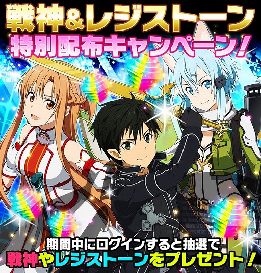 画像ギャラリー No.001のサムネイル画像 / 「SAO コード・レジスタ」，戦神キャラなどが抽選で当たる3周年記念キャンペーン