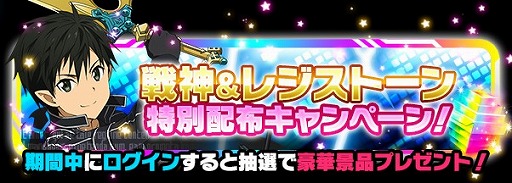 画像ギャラリー No.002のサムネイル画像 / 「SAO コード・レジスタ」，戦神キャラなどが抽選で当たる3周年記念キャンペーン