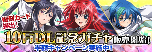 画像ギャラリー No.002のサムネイル画像 / 「ハイスクールD×D NEW FIGHT」，10万ダウンロード記念ガチャが販売開始