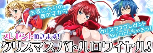 画像ギャラリー No.010のサムネイル画像 / 「ハイスクールD×D NEW FIGHT」ステップアップガチャにクリスマスコス登場