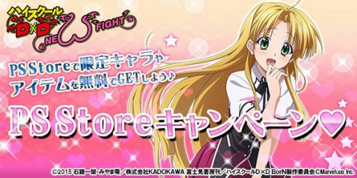 画像ギャラリー No.001のサムネイル画像 / 「ハイスクールD×D NEW FIGHT」,PS Storeキャンペーンを3か月連続で実施