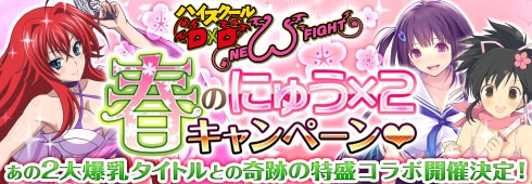 画像ギャラリー No.001のサムネイル画像 / 「ハイスクールD×D NEW FIGHT」が「閃乱カグラ ESTIVAL VERSUS 」「VALKYRIE DRIVE」の2タイトルとコラボ