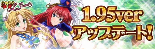 画像ギャラリー No.001のサムネイル画像 / 「ハイスクールD×D NEW FIGHT」1.95verにアップデート。降臨ダンジョンを実施