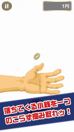 銭つかみ