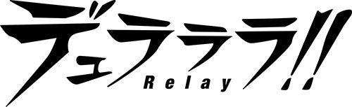 画像ギャラリー No.001のサムネイル画像 / 「デュラララ!! Relay」の主題歌が豊永利行さんのデビュー曲「Reason...」に決定