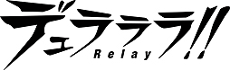 画像ギャラリー No.002のサムネイル画像 / アニメ第2期の新キャラも登場。PS Vita「デュラララ!! Relay」のキャラクター情報が公開に
