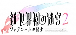 画像ギャラリー No.032のサムネイル画像 / 「新・世界樹の迷宮2　ファフニールの騎士」，ストーリーや主要キャラクター情報が公開
