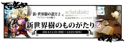 画像ギャラリー No.002のサムネイル画像 / 「新・世界樹の迷宮2」と秋葉原のカルチャーカフェ「シャッツキステ」のコラボイベント第2弾が11月21日より開催