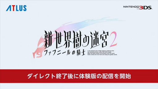 画像ギャラリー No.003のサムネイル画像 / 3DS「新・世界樹の迷宮2 ファフニールの騎士」の体験版が本日のNintendo Direct終了後に配信