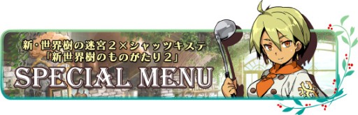 画像ギャラリー No.002のサムネイル画像 / 「新・世界樹の迷宮2」,公式サイトのミニドラマ更新。コラボメニューの新情報も