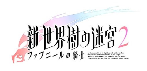 画像ギャラリー No.003のサムネイル画像 / 「新・世界樹の迷宮2」,不具合を修正する更新データ(Ver.1.1)の配信が開始