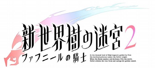 画像ギャラリー No.001のサムネイル画像 / 「新・世界樹の迷宮2」ボス戦などの不具合を修正した更新データ（Ver.1.2）配信
