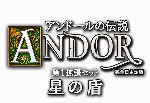 画像ギャラリー No.003のサムネイル画像 / 「アンドールの伝説 星の盾」「ダンジョンクエストクラシック」の日本語版が登場