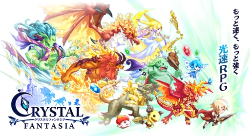 画像ギャラリー No.001のサムネイル画像 / 「クリスタルファンタジア」が今秋配信。事前登録キャンペーンを実施