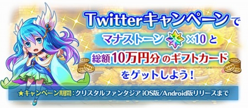 画像ギャラリー No.001のサムネイル画像 / 「クリスタルファンタジア」総額10万円分のギフトカードが当たるキャンペーン実施