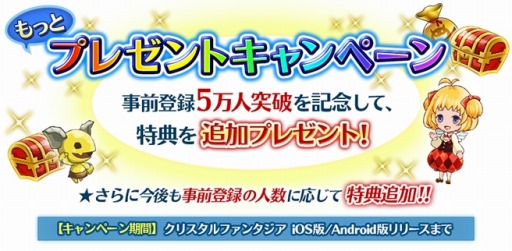 画像ギャラリー No.002のサムネイル画像 / 「クリスタルファンタジア」事前登録者数が5万人を突破。追加プレゼントを実施