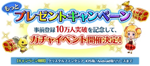 画像ギャラリー No.001のサムネイル画像 / 「クリスタルファンタジア」事前登録者が10万人突破。ガチャイベントの開催が決定