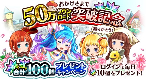 画像ギャラリー No.001のサムネイル画像 / 「クリスタルファンタジア」50万ダウンロード突破記念キャンペーンを実施