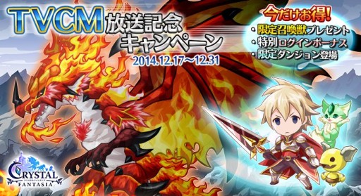画像ギャラリー No.001のサムネイル画像 / 「クリスタルファンタジア」初のテレビCMが放映開始。3つの記念キャンペーンも