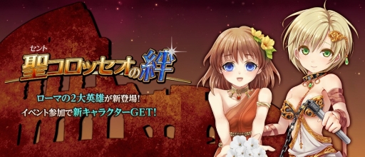画像ギャラリー No.001のサムネイル画像 / 「ラストサマナー」,ローマの英雄が登場するイベント「聖コロッセオの絆」を開催