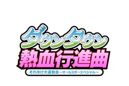画像ギャラリー No.001のサムネイル画像 / PS3版「ダウンタウン熱血行進曲〜それゆけ大運動会〜オールスタースペシャル」オンライン対戦にも対応し今冬発売決定
