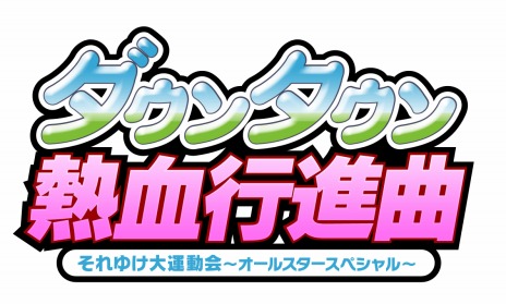 画像ギャラリー No.013のサムネイル画像 / 「ダウンタウン熱血行進曲それゆけ大運動会〜オールスタースペシャル〜」発売日が3月5日に決定。「ヘブンズランナーアキラ」とのコラボDLCを無料配信