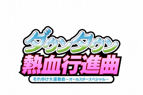 画像ギャラリー No.007のサムネイル画像 / 「ダウンタウン熱血行進曲〜それゆけ大運動会〜オールスタースペシャル」が本日発売。4種目の競技の総合得点を競う爽快なアクションゲーム