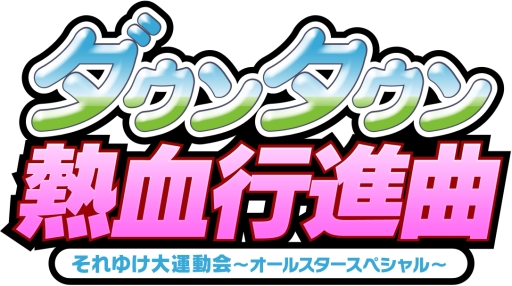 画像ギャラリー No.001のサムネイル画像 / 「ダウンタウン熱血行進曲」コラボDLC第1弾，第2弾が配信。第3弾も近日登場