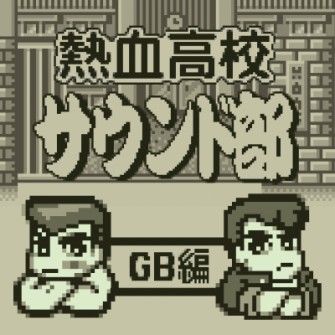 画像ギャラリー No.001のサムネイル画像 / 「くにおくん」のGBタイトルを網羅したサントラCDが11月8日発売