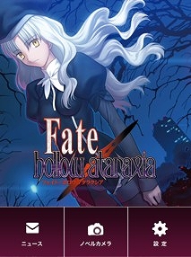 画像ギャラリー No.001のサムネイル画像 / カメラアプリ「Fate/hollow ataraxia ノベルカメラ」がiOS向けに配信スタート