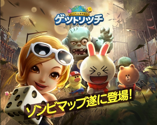 画像ギャラリー No.001のサムネイル画像 / 「LINE ゲットリッチ」にゾンビマップが実装。共闘プレイでゾンビを倒そう
