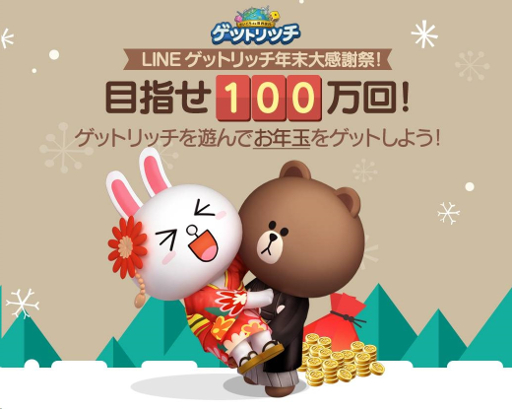 画像ギャラリー No.001のサムネイル画像 / 「LINE ゲットリッチ」，お年玉プレゼントキャンペーンが開催