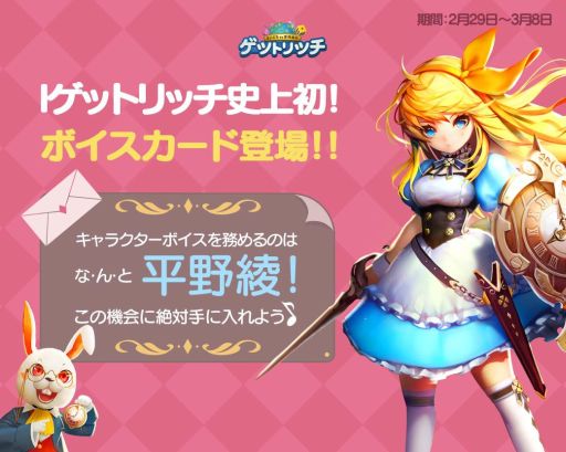 画像ギャラリー No.005のサムネイル画像 / 「LINE ゲットリッチ」,初のボイスカードが登場。第1弾はアリス(CV:平野 綾)