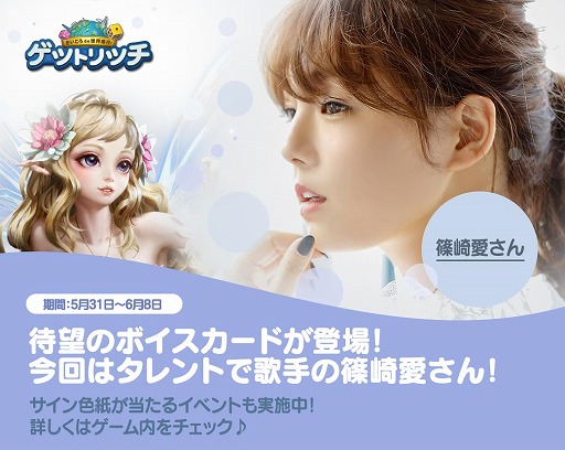 画像ギャラリー No.001のサムネイル画像 / 「LINE ゲットリッチ」，篠崎 愛さんのボイスカードが登場。サインが当たるキャンペーンも