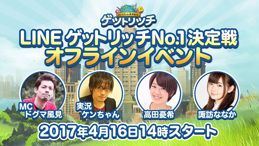 画像ギャラリー No.001のサムネイル画像 / 「LINE ゲットリッチ」，最強プレイヤーを決めるNo.1決定戦が16日に開催