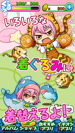 着ぐるみ少女〜ぐるみちゃんを育てよう〜